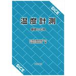 9784339032260 温度計測 コロナ