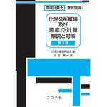 9784339032215 環境計量士(濃度関係)化学分析概論及び濃度の計量解説と