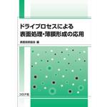 9784339046502 ドライプロセスによる表面処理・薄膜形成の応用 コロナ