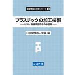 9784339043754 プラスチックの加工技術 コロナ