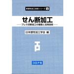 9784339043747 せん断加工 コロナ