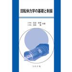 9784339046458 回転体力学の基礎と制振 コロナ