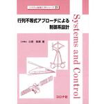 特別セーフ 9784339033236 コロナ 行列不等式アプローチによる制御系設計 自然科学と技術