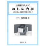 9784339046441 技術者のためのねじの力学 コロナ