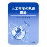 9784339046403 人工衛星の軌道概論 コロナ