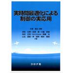9784339032109 実時間最適化による制御の実応用 コロナ