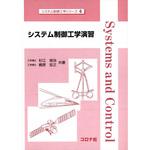 9784339033069 システム制御工学演習 コロナ