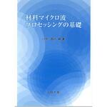 9784339046373 材料マイクロ波プロセッシングの基礎 コロナ