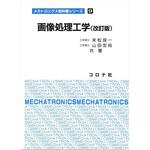 9784339044072 画像処理工学 改訂版 コロナ