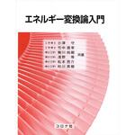 9784339046236 エネルギー変換論入門 コロナ