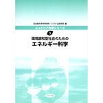 9784339068832 環境調和型社会のためのエネルギー科学 コロナ