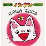 9784031280105 ノンタンにんにんにこにこ 偕成社