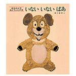 9784494001019 いないいないばあ 改版 童心社
