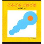9784834015980 ごぶごぶごぼごぼ 福音館書店