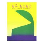 9784580813953 もこもこもこ 文研出版