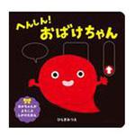 へんしん!おばけちゃん ほるぷ出版