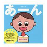 9784904188477 あーん えほんの杜