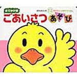ごあいさつあそび 偕成社