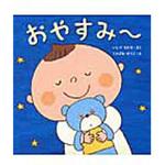 9784774323862 おやすみ～ くもん出版