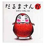 9784893094315 だるまさんが ブロンズ新社