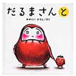 9784893094520 だるまさんと ブロンズ新社