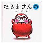 9784893094476 だるまさんの ブロンズ新社