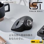 トラックボール マウス 無線 5ボタン 人工ルビーユニット エルゴノミクス IST エレコム