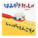 9784752006893 はみがきれっしゃしゅっぱつしんこう! アリス館