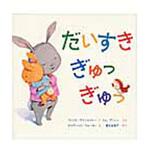 9784265850372 だいすきぎゅっぎゅっ 岩崎書店
