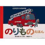 のりものえほん 偕成社