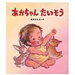 9784338261012 あかちゃんたいそう 小峰書店