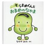 9784097268284 そらまめくんと おまめのなかま 小学館