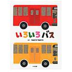 9784477026596 いろいろバス 大日本図書