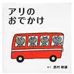 9784592761525 アリのおでかけ 白泉社