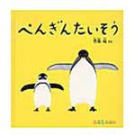 9784834082531 ぺんぎんたいそう 1冊 福音館書店 【通販モノタロウ】