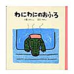 9784834019704 わにわにのおふろ 福音館書店