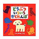 9784591092378 どうぶついろいろかくれんぼ ポプラ社