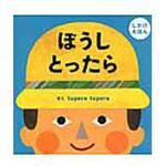 ぼうしとったら 学研教育出版