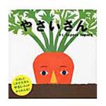 やさいさん 学研教育出版