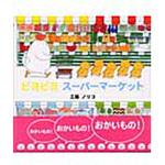 9784333020423 ピヨピヨスーパーマーケット 佼成出版社