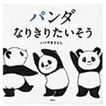 9784061991385 パンダなりきりたいそう 講談社