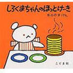 9784772100311 しろくまちゃんのほっとけーき こぐま社