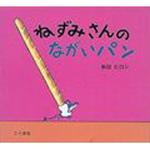 9784772101561 ねずみさんのながいパン こぐま社