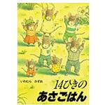 9784494006199 14ひきのあさごはん 童心社