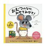 9784756251060 おむつのなか、みせてみせて! パイインターナショナル