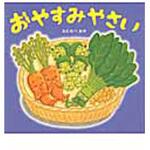 9784564010378 おやすみやさい ひかりのくに