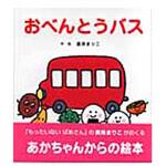 9784893252227 おべんとうバス ひさかたチャイルド