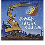 9784893257499 おやすみ、はたらくくるまたち ひさかたチャイルド