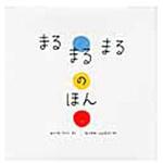 9784591117606 まるまるまるのほん ポプラ社