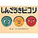 9784251098993 しんごうきピコリ あかね書房